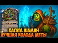 Хагата Шаман - ЛУЧШАЯ КОЛОДА МЕТЫ! 💥 Hearthstone