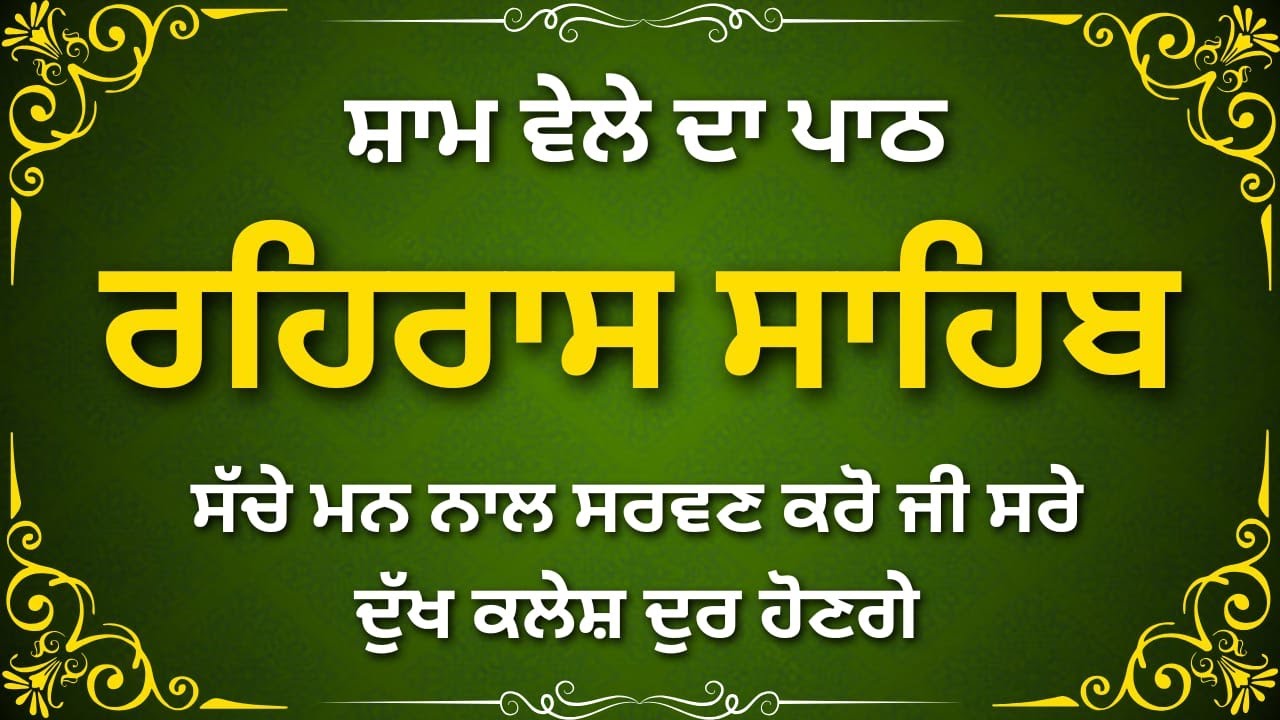 ਰਹਿਰਾਸ ਸਾਹਿਬ ਬਾਣੀ | Rehras Sahib Path | Evening Gurbani | Himmat & Bharosa