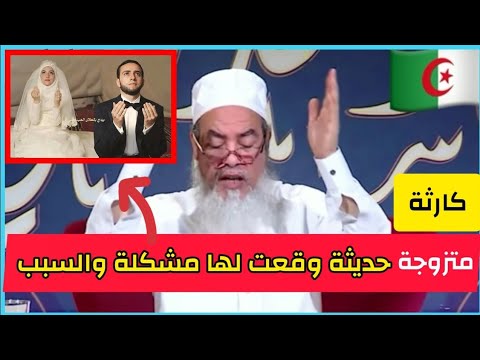 شمس الدين الجزائري يروي قصة متزوجة التي وقعت لها حادثة بعد الزواج والسبب شمس الدين الجزائري