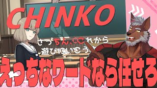 【ウーマンコミュニケーション】えっちなワードなら任せろ【獣Vtuber轟希】