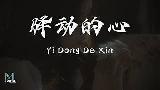 Chloe Zhang (张克洛伊) -  Yi Dong De Xin (驿动的心) Lyrics 歌词 Pinyin/English Translation (動態歌詞)