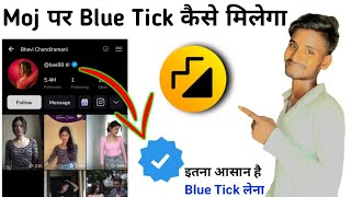 moj app par blue tick kaise milega || how to get blue tick on moj || moj app se paise kaise kamaye ?