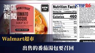 Walmart超市出售的番茄湯包要召回 8.17(粵)
