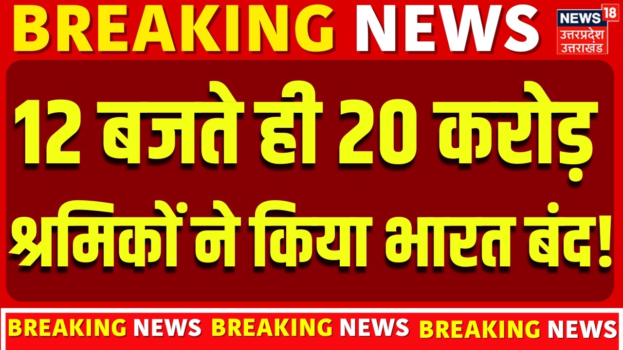 Bharat Bandh: 12 बजते ही 20 करोड़ श्रमिकों ने किया भारत बंद! | New Labour Law |Bank on Strike | News