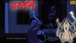 নরবলি l Noroboli l Bangla Horror Cartoon l Bangla Cartoon l Thakumar Jhuli  #storybuddiesad
