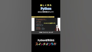 Python初心者必見！"コメント"とは？ #python  #プログラミング  #プログラミング初心者 #プログラミング教育 #スイッチオンラボ #神子上洸