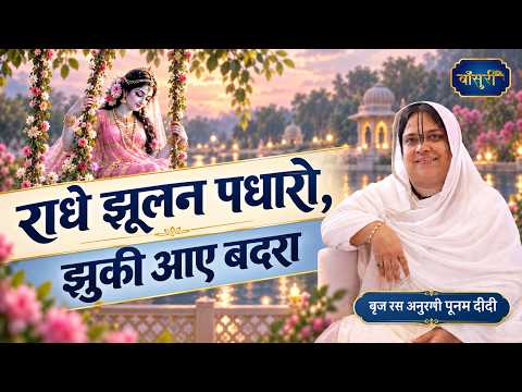 Radhe, come to the swing, the clouds have gathered | Jagriti Enclave, Delhi | 07/31/25 | Sadhvi P...