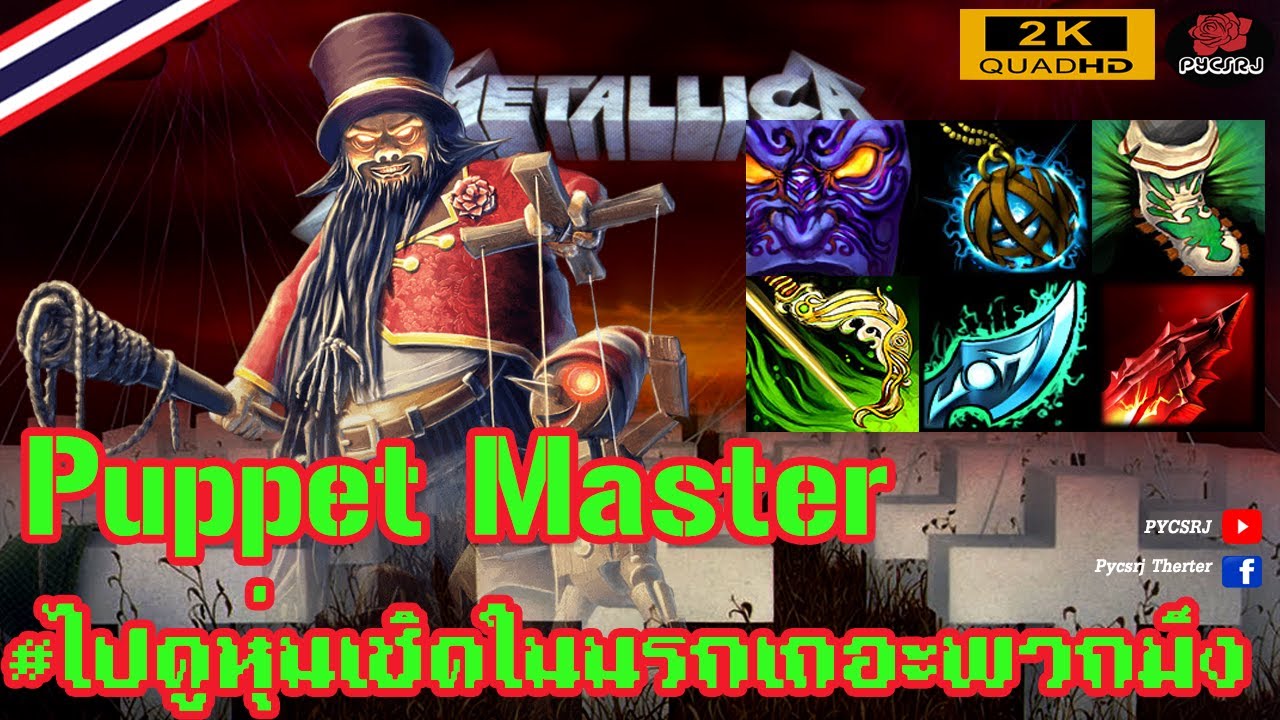 Puppet Master ไปดูหุ่นเชิดในนรกเถอะพวกมึงงง : Heroes of Newerth / #HoN ...
