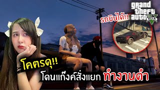 โคตรดุ!! โดนแก๊งค์สั่งแยกกับ PP ทำงานดำ | GTA V