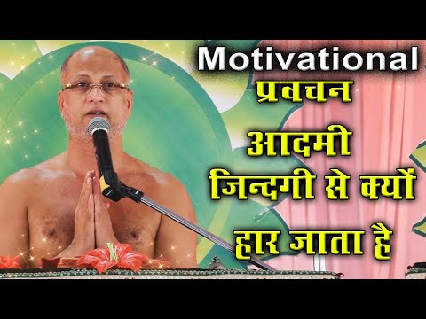 आदमी जिन्दगी से क्यों हार जाता है  - Motivational Pravachan -Muni Pulak Sagar ji Maharaaj