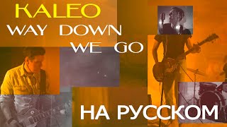 Kaleo - Way down we go (Cover на русском by Эйрлайнс)