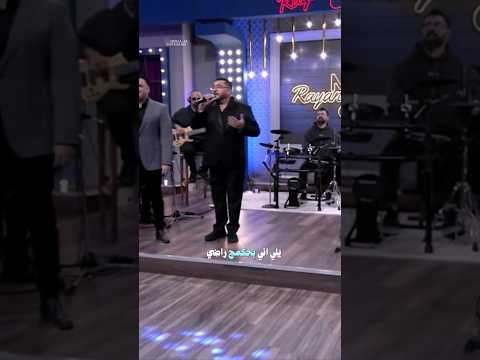 اسماعيل الفروچي علميني شلون انسى