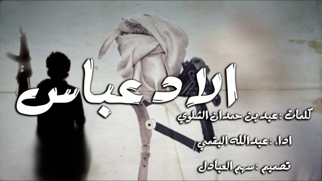 الاد عباس || كلمات عيد حمدان الشلوي - اداء عبدالله البقمي