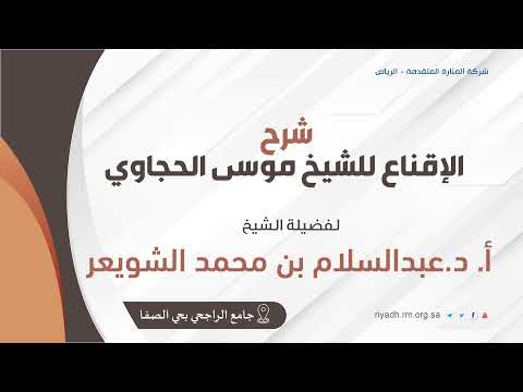 شرح الإقناع للشيخ موسى الحجاوي تتمة باب بيع الأصول والثمار الشيخ أ د عبدالسلام الشويعر 118