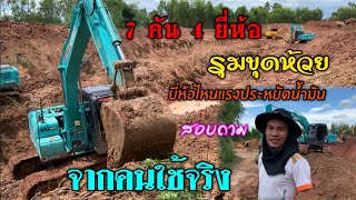 7 คัน 4 ยี่ห้อรุมขุดห้วย สอบถามคนใช้จริงคันไหนประหยัดกว่ากันและแรงกว่ากัน