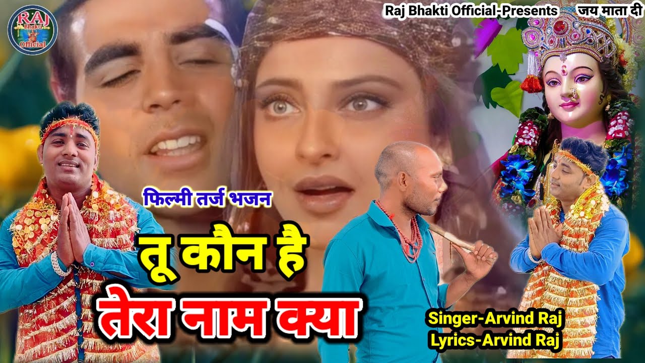 तू कौन है तेरा नाम क्या Filmi Tarj Par Bhajan नवरात्रि दुर्गा भजन Tu Kaun Hai Tera Name Kya फिल्मी