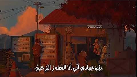 (نَبِّئْ عِبَادِي أَنِّي أَنَا الْغَفُورُ الرَّحِيم) سورة الحجر القارئ هزاع البلوشي