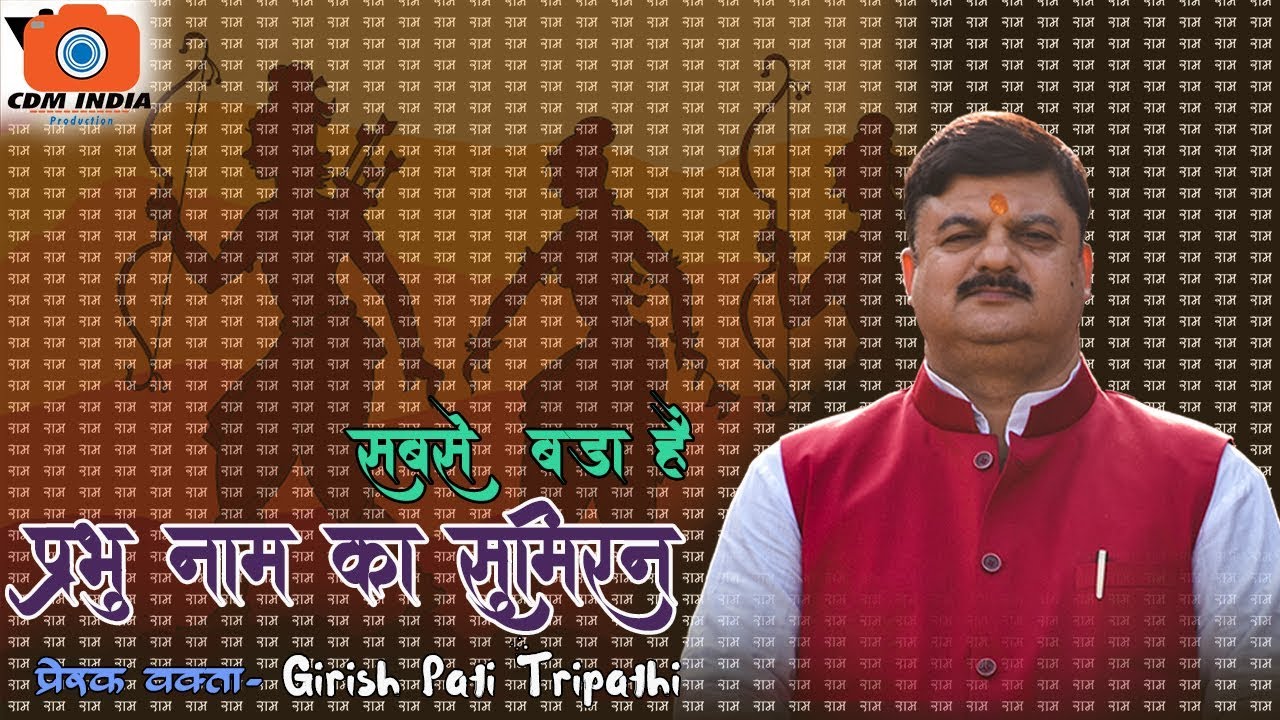 PRAVACHAN  GIRISH PATI TRIPATHI  PRATAPGARH  Ayodhya