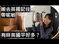 搬去英國記住帶這些| 什麼在英國買平很多？// What to bring to the UK? What's cheaper to buy in the UK?