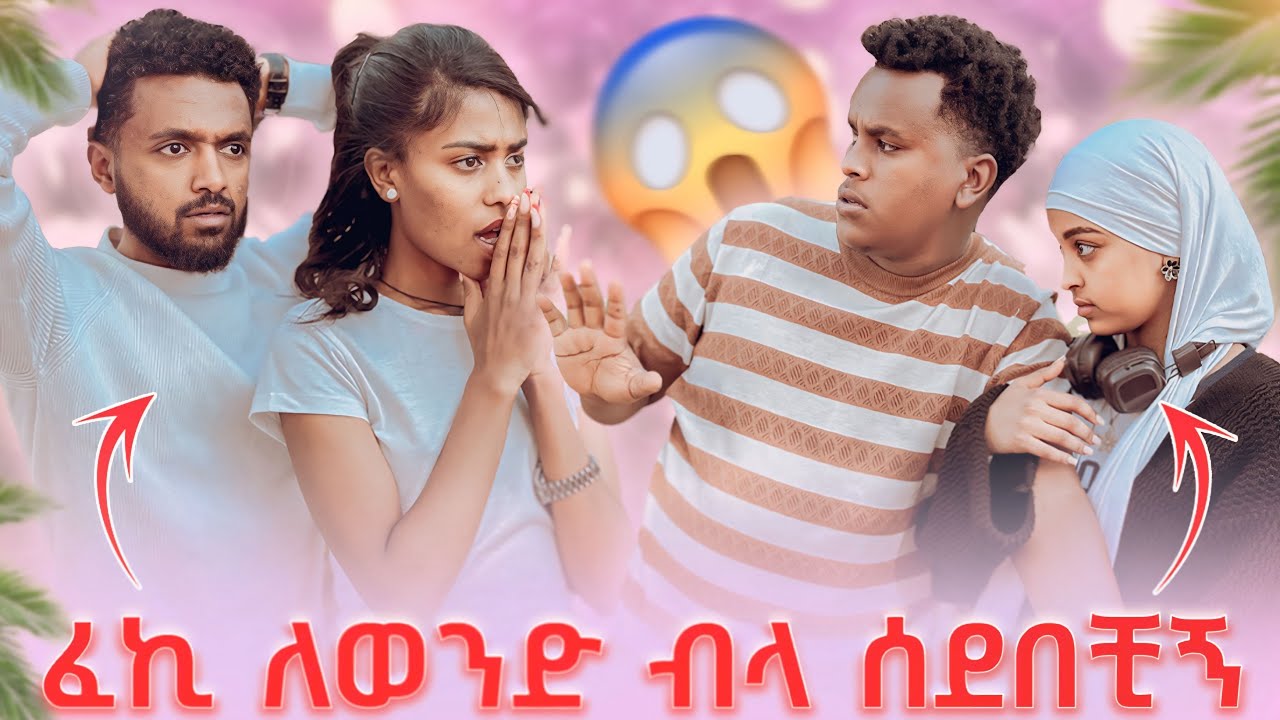 ፈኪ ለወንድ በላ ሰደበቺኝ😱፡ ከባድ ፀብ ተፈጠረ