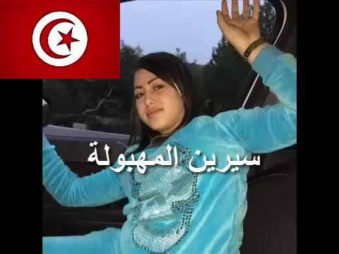 الغنية الحدث سيرين المهبولة راب تونسي