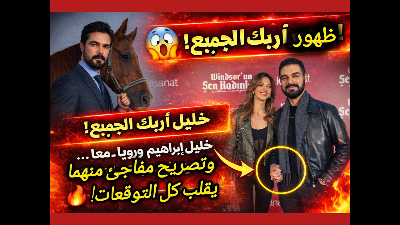 تشابك الأيدي بين خليل ورويا يشعل الجدل😱! ومسلسل تاريخي له بعنوان“الذين لا يموتون”قادم بقوة🔥