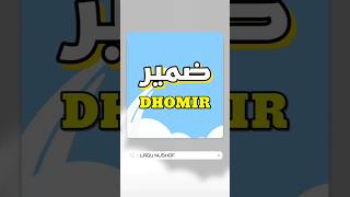 TRIK CEPAT HAFAL DHOMIR #bahasaarab #shorofdasar #nahwushorofdasar #nahwudasar #tasrif  #arabic