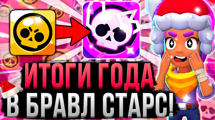 КАК ИЗМЕНИЛСЯ БРАВЛ СТАРС ЗА 2023 ГОД!? 🤯😳 Итоги Года и Номинации в Brawl Stars