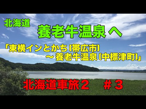 北海道車旅２【 養老牛温泉へ（＃３）】東横 INN とかち  ➡️  玉川庵（釧路市） ➡️  細岡展望台（釧路湿原） ➡️  多和平TENNBOUDAI  ➡️  養老牛温泉（湯宿だいいち）