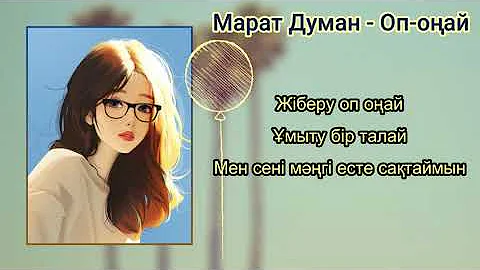 Марат Думан - Оп оңай (Lyrics)|Music|Музыка|Song|Песня