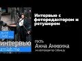 Интервью с фоторедактором и ретушёром Анной Аникиной на Amlab.me