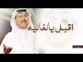 زفة اقبلي يالغاليه كامله زفات محمد عبده للطلب بالأسماء وبدون حقوق رقم التواصل في الوصف 