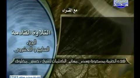 الجزء السابع والعشرون بمعانيه تلاوة-عبدالله بصفر-الشريم والسديس-صلاح بو خاطر-عبد المحسن قاسم