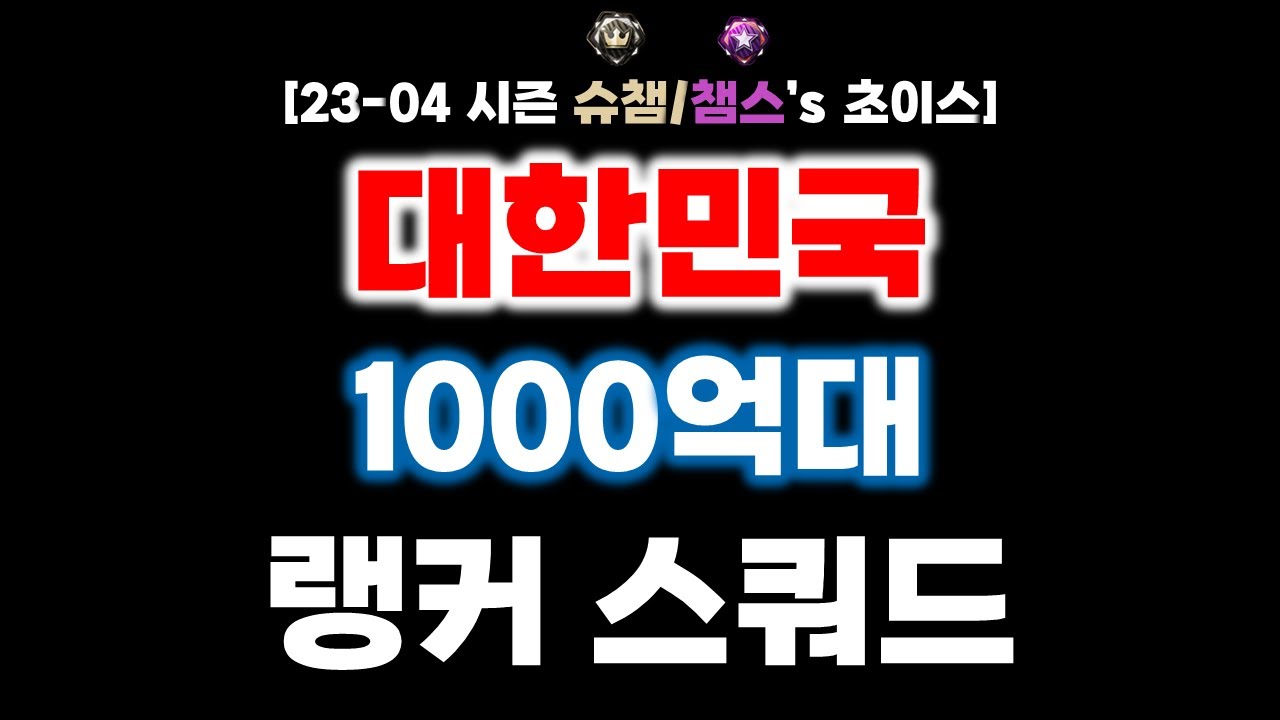 [랭커's 초이스] 피파4 한국/대한민국 스쿼드 : 23-04시즌 1000억대 슈챔/챔스 랭커 스쿼드