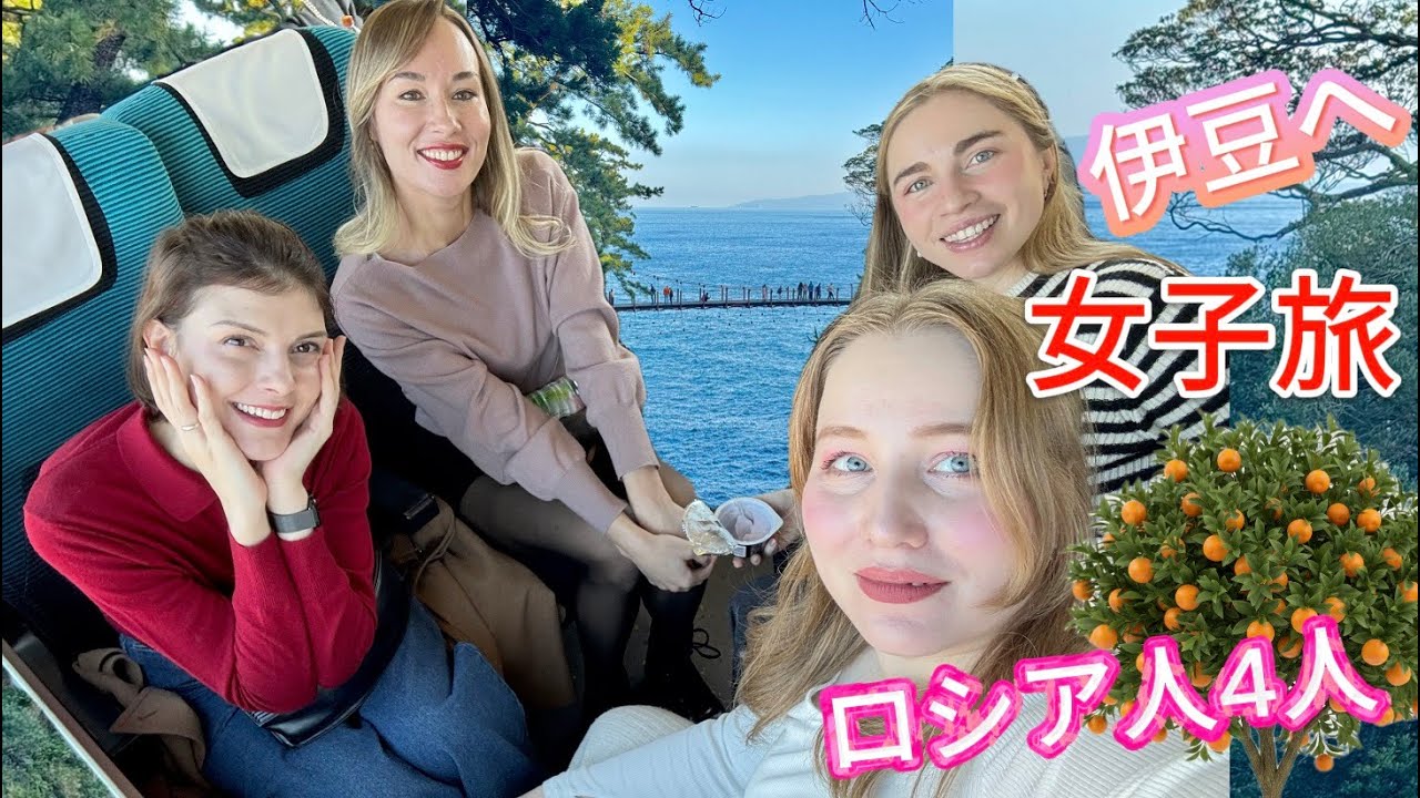 【女子旅VLOG】女の子4人で伊豆へ🌿｜伊豆高原・旅の1日目（Part1）
