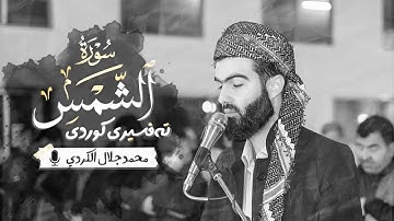تلاوة تشرح صدر بصوت القارئ محمد جلال الكردي من سورة الشمس Surah Al Shams