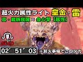 【MHWI】このマム武器ならラスボスを2分台で倒せます【ライトボウガン】