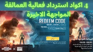 اكواد استرداد جديدة في فعالية هجمات العمالقة المواجهة الاخيرة ادخل الرمز لاستلام حزمة  CODD PUBG