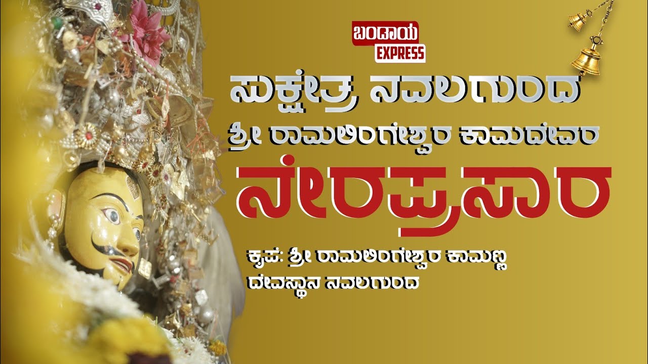ಶ್ರೀ ರಾಮಲಿಂಗೇಶ್ವರ ಕಾಮಣ್ಣ ದೇವರ ನೇರಪ್ರಸಾರ live