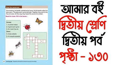 Amar Boi Class 2 Part 2 Page 130 | আমার বই পৃষ্ঠা ১৩০ | Insects | দ্বিতীয় শ্রেণি