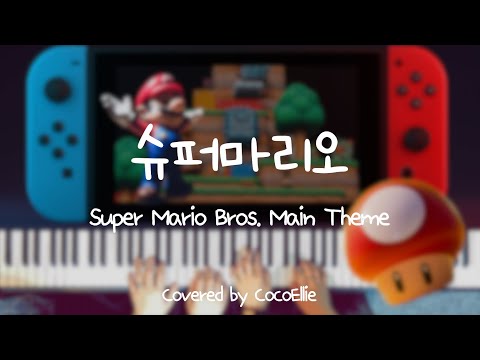 Main Theme (Super Mario Bros.) (4 hands, 어려운 악보) - 슈퍼마리오 OST