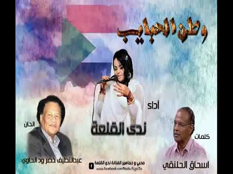 ندى القلعة وطن الحبايب اغاني سودانيه 2016