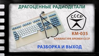 Радиодетали в клавиатуре «Made in USSR КМ-035» золотая микросхема.