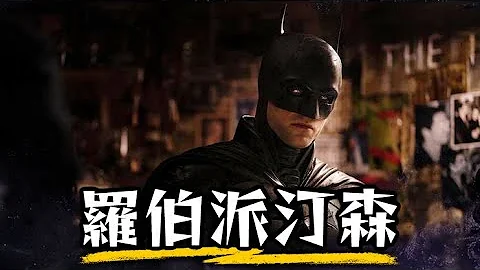 羅伯派汀森 | 不斷在銀幕上尻槍的男人 回顧羅伯派汀森演過的每一部電影! | 天能、蝙蝠俠、暮光之城 | Robert Pattinson - 天天要聞