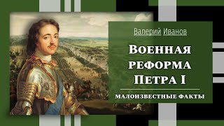 Военная реформа Петра I: малоизвестные факты / Лекция / Цикл 