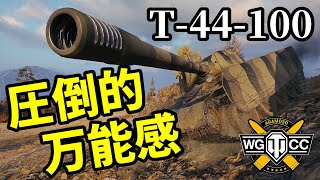 【WoT:T-44-100】ゆっくり実況でおくる戦車戦Part1487 byアラモンド