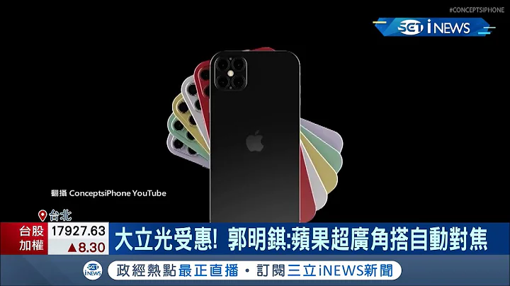 天上掉下甜苹果! iPhone13拟搭载7P镜头 大立光.鸿海可望迎大订单! 台积电5奈米制程技术提升 扩大客户产品组合│记者 方昱翔 林育锋│【台湾要闻。先知道】20210706│三立iNEWS - 天天要闻