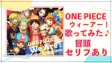 ワンピース Op ウィーアー 歌ってみました One Piece We Are Cover Mp3