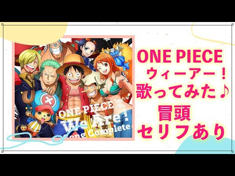 ナレーション付き ウィーアー きただにひろし One Piece アニメ主題歌 Op フル歌詞付き Cover We Are ワンピース 歌ってみた Youtube