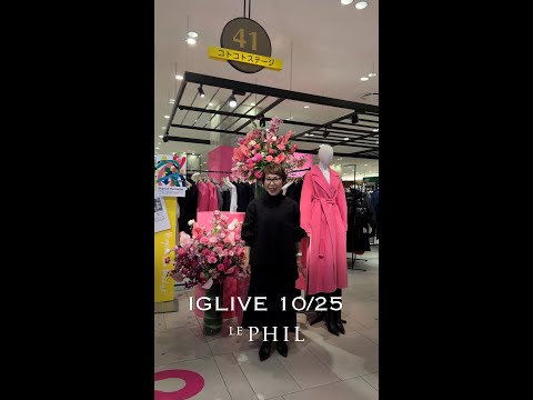 LIVE 1025】 LE PHILの新作で秋冬コーデLOOKBOOK。梅田阪急LIMITED